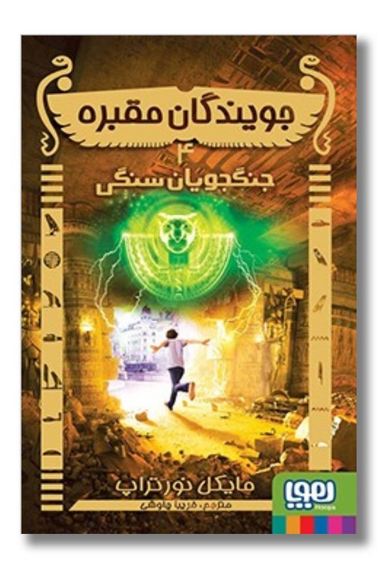 جویندگان مقبره ۴ جویندگان سنگی