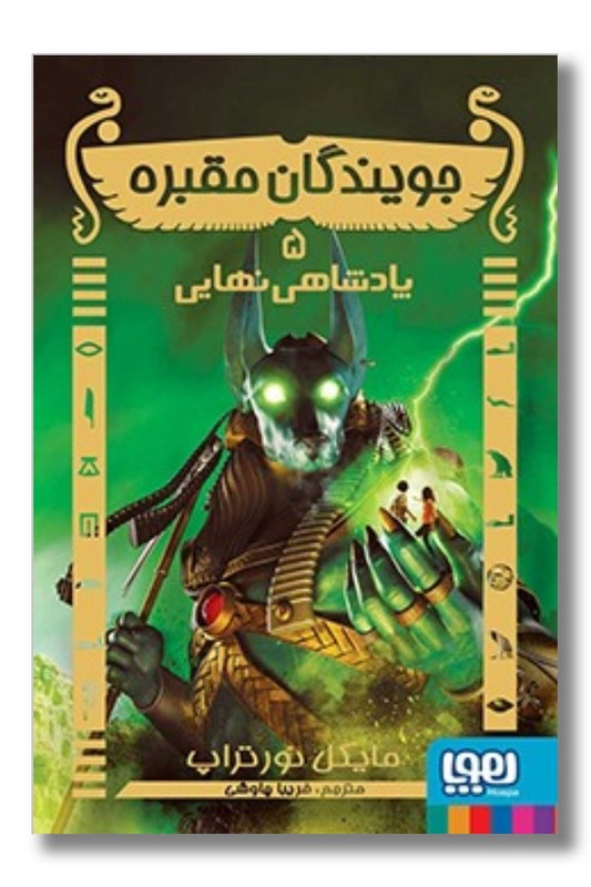 جویندگان مقبره ۵ پادشاهی نهایی