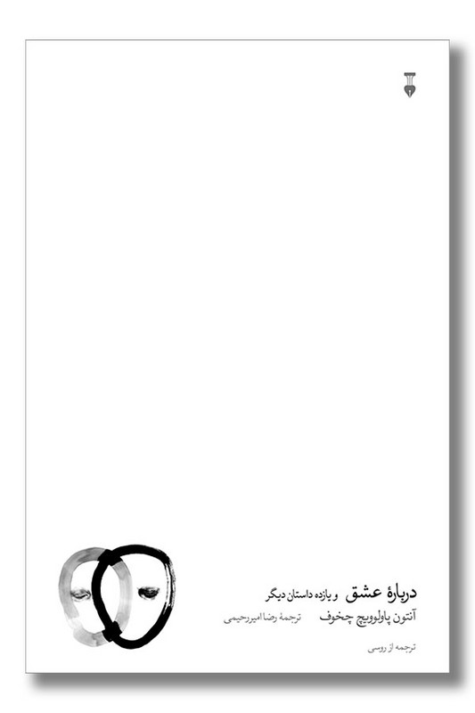 کتاب درباره عشق و یازده داستان دیگر