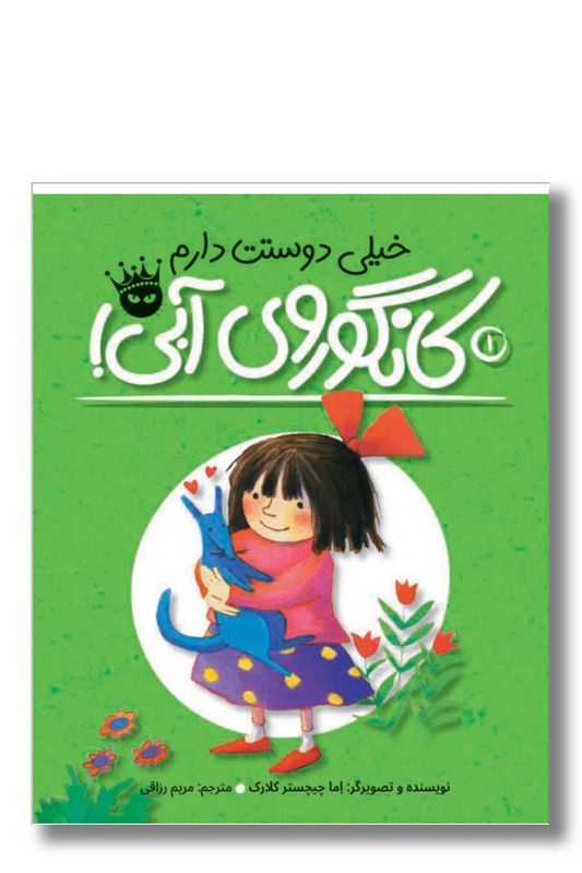 کتاب خیلی دوست دارم کانگوروی آبی