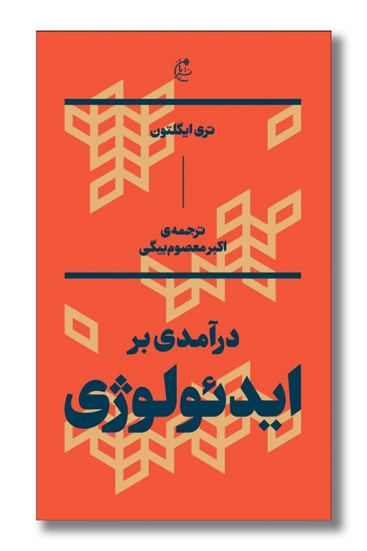 کتاب درآمدی بر ایدئولوژی