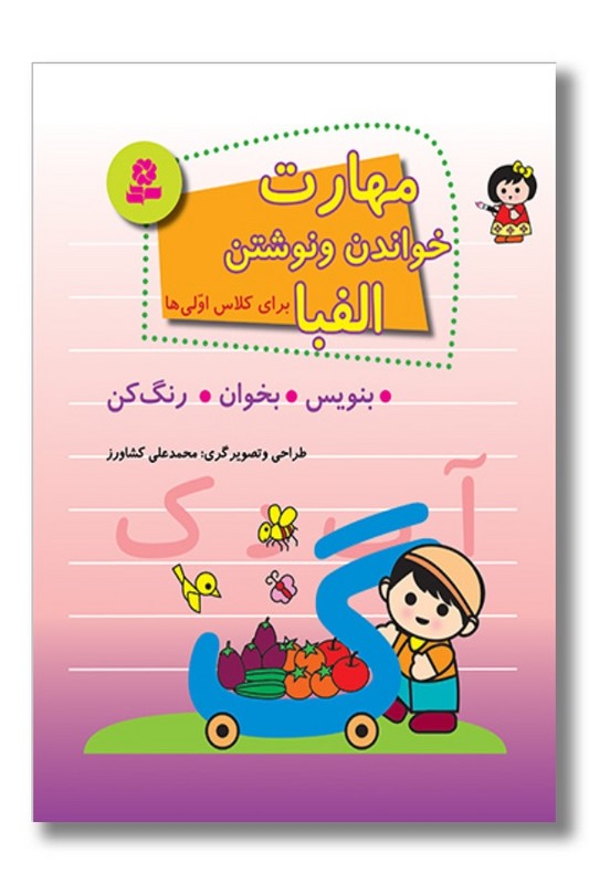 کتاب مهارت خواندن و نوشتن الفبا برای کلاس اولی ها