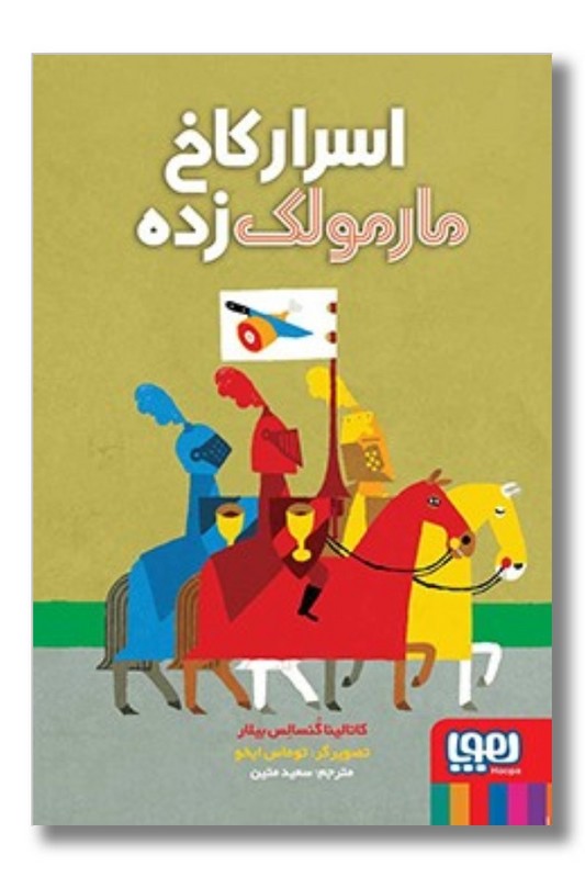 کتاب اسرار کاخ مارمولک زده