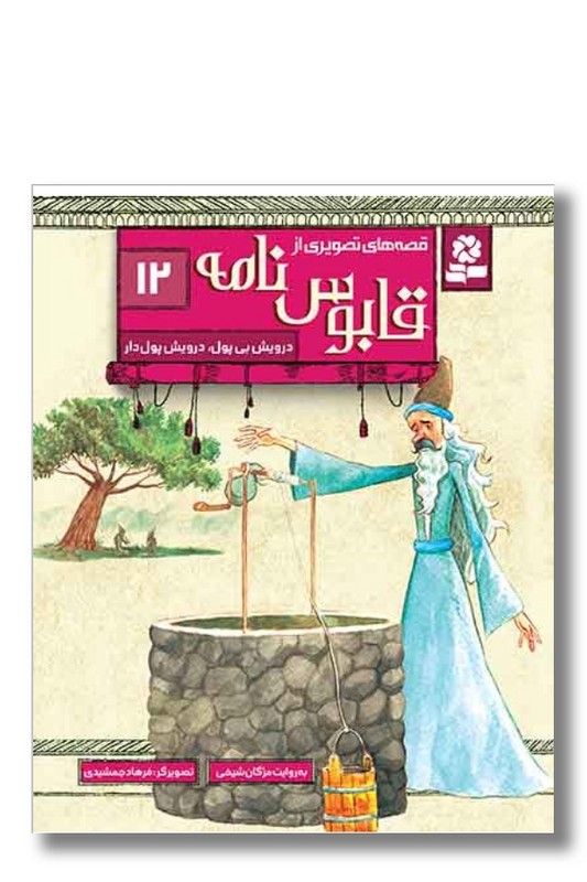 کتاب قصه های تصویری از قابوس نامه ۱۲ درویش بی پول درویش پول دار