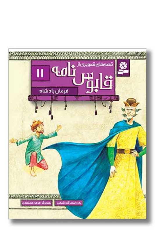 کتاب قصه های تصویری از قابوس نامه ۱۱ فرمان پادشاه