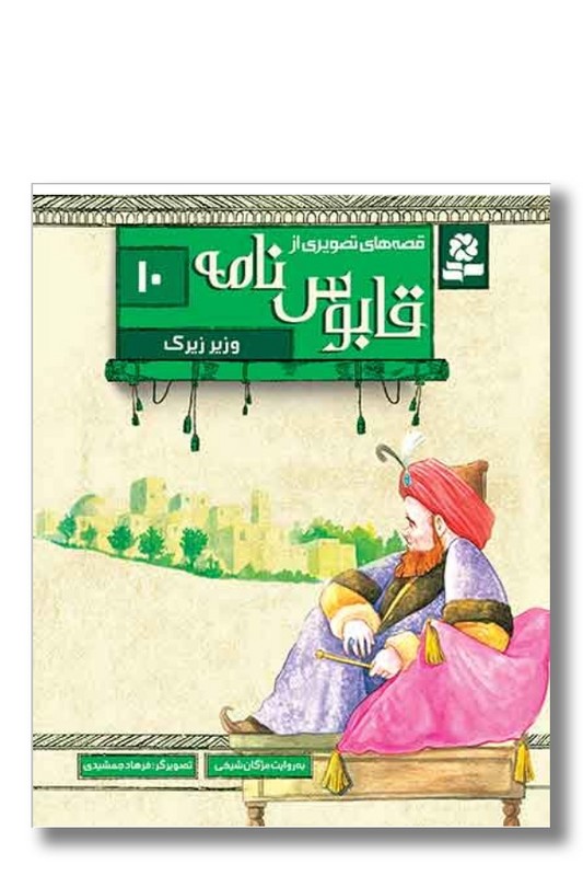 کتاب قصه های تصویری از قابوس نامه ۱۰ وزیر زیرک