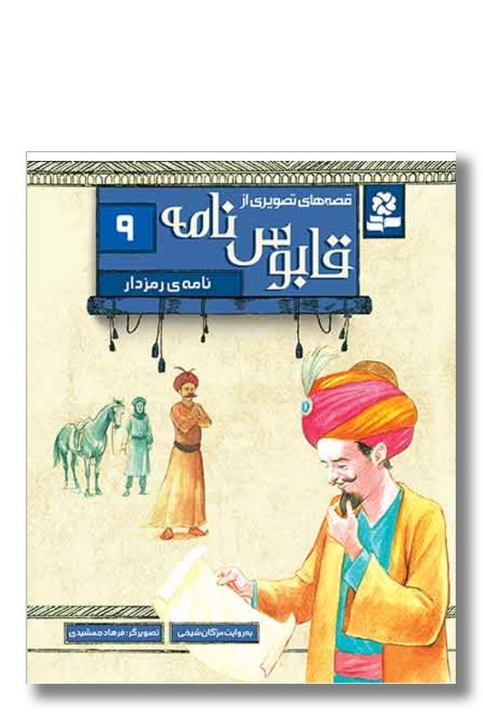 کتاب قصه های تصویری از قابوس نامه ۹ نامه ی رمزدار