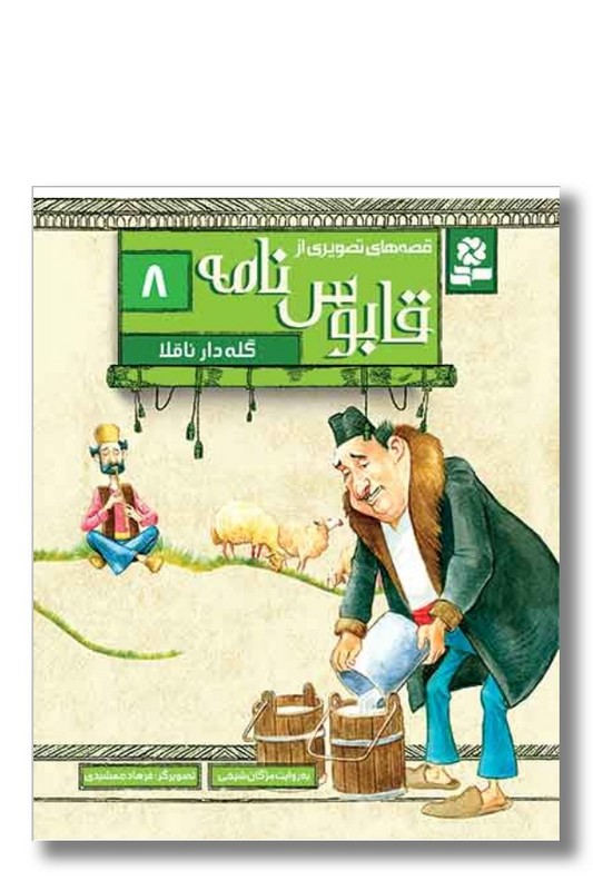کتاب قصه های تصویری از قابوس نامه ۸ گله دار ناقلا
