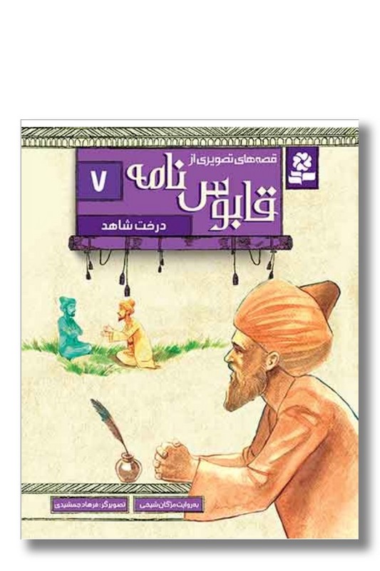 کتاب قصه های تصویری از قابوس نامه ۷ درخت شاهد