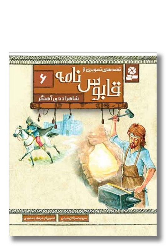 کتاب قصه های تصویری از قابوس نامه ۶ شاهزاده ی آهنگر