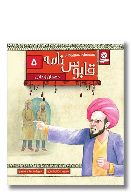 کتاب قصه های تصویری از قابوس نامه ۵ مهمان زندانی