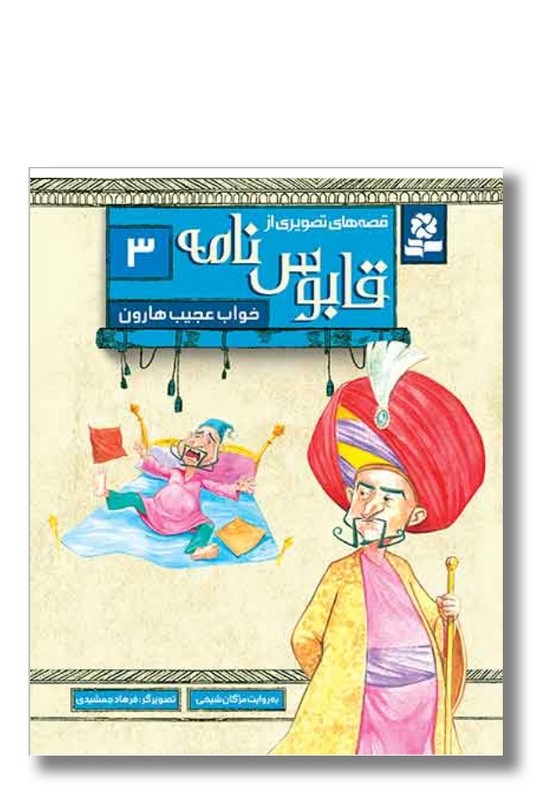 کتاب قصه های تصویری از قابوس نامه ۳ خواب عجیب هارون