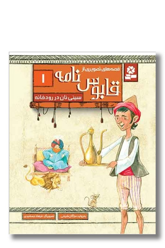 کتاب قصه های تصویری از قابوس نامه ۱ سینی نان در رودخانه