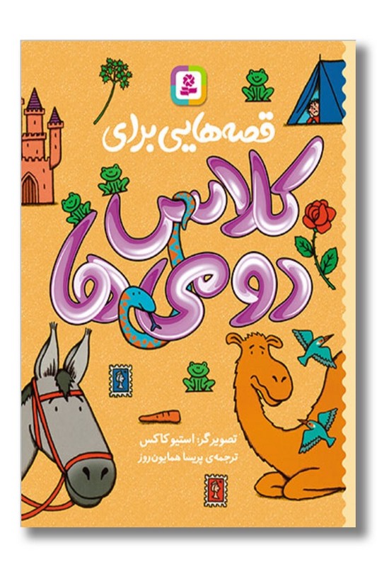 کتاب قصه هایی برای کلاس دومی ها