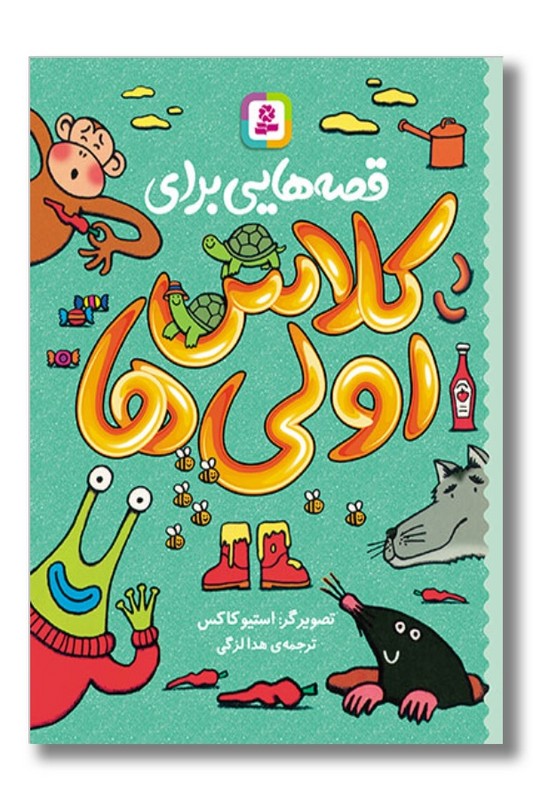 کتاب قصه هایی برای کلاس اولی ها