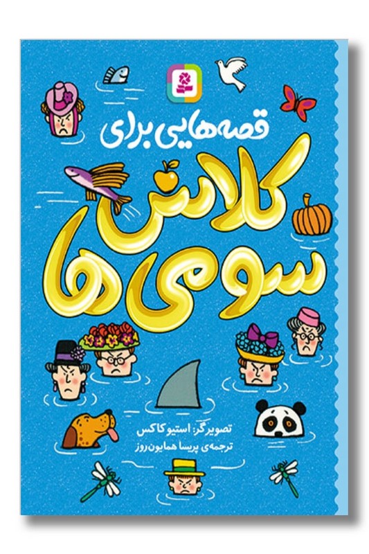 کتاب قصه هایی برای کلاس سومی ها