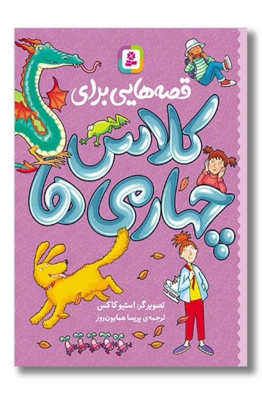 کتاب قصه هایی برای کلاس چهارمی ها