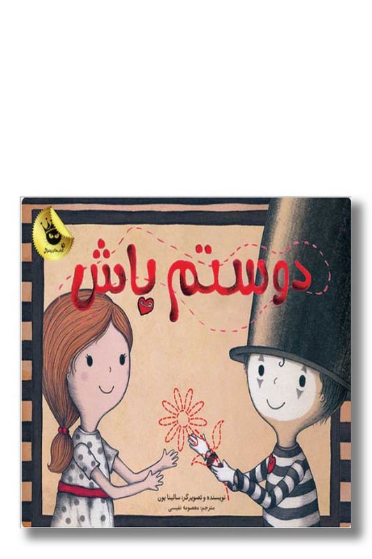 کتاب دوستم باش