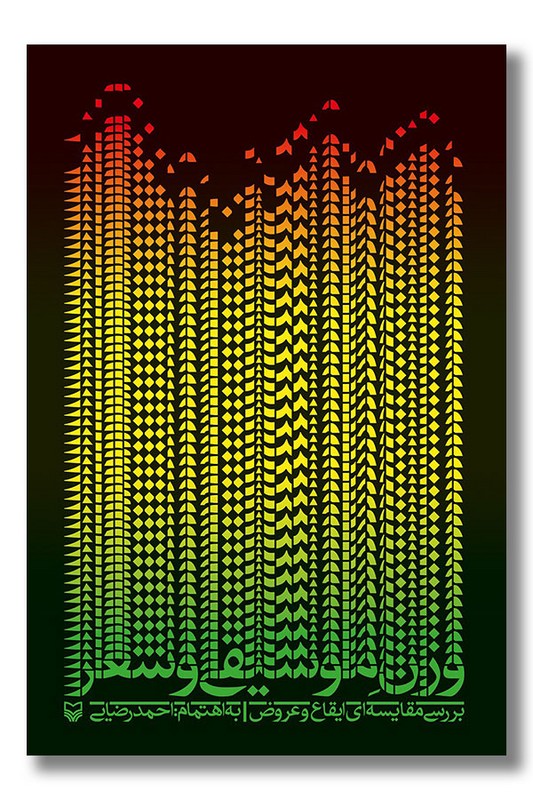 کتاب وزن موسیقی و شعر