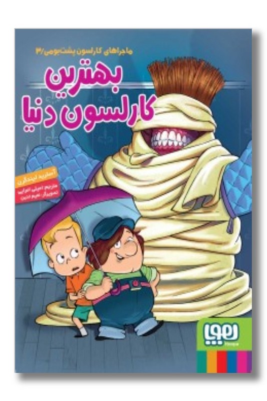 کتاب ماجراهای کارلسون پشت بومی ۳ بهترین کارلسون دنیا