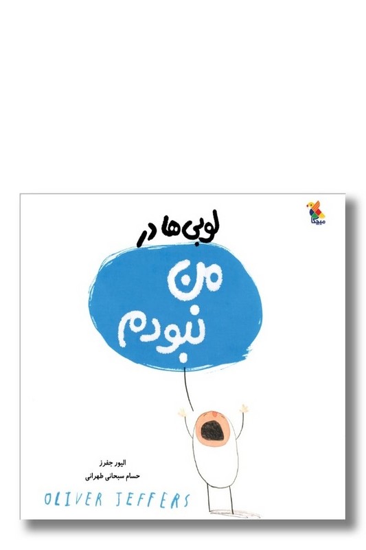 کتاب لوبی ها در من نبودم