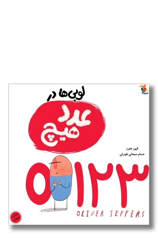 کتاب لوبی ها در عدد هیچ