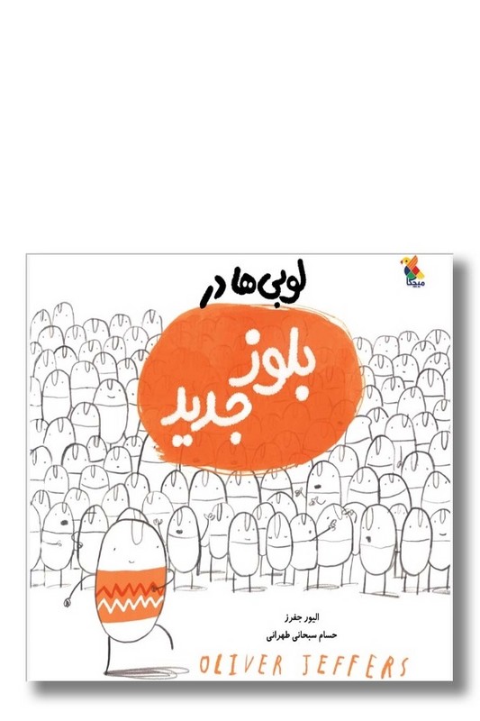 کتاب لوبی ها در بلوز جدید