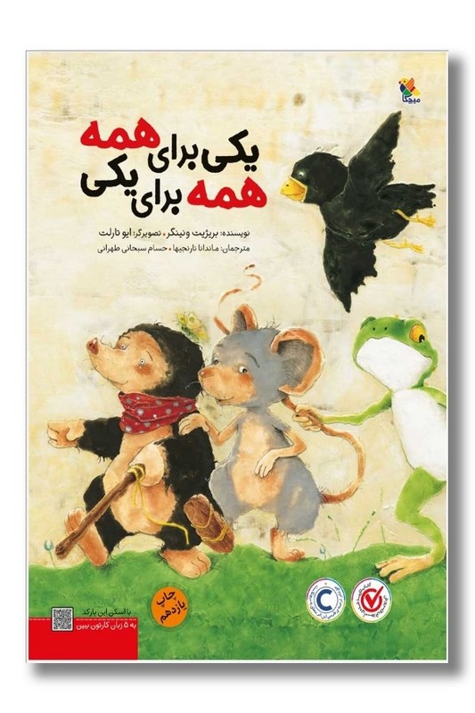 کتاب یکی برای همه همه برای یکی