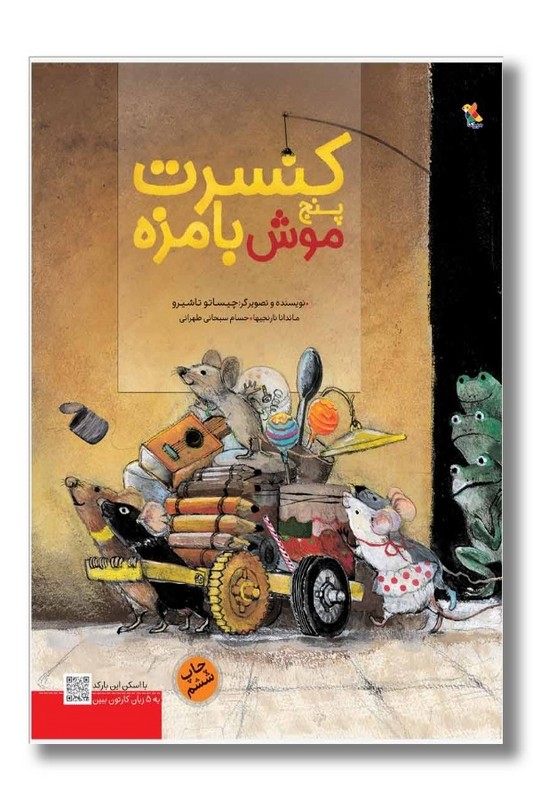 کتاب کنسرت پنج موش با مزه