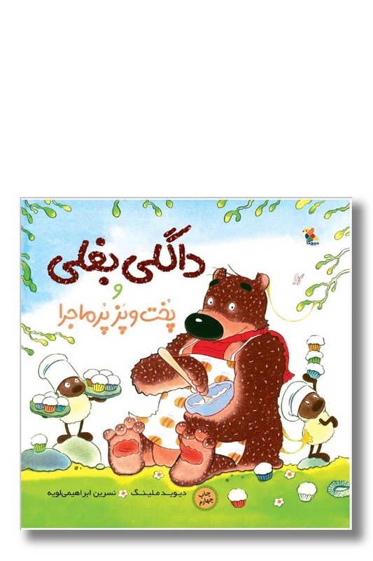 کتاب داگلی بغلی و پخت و پز پرماجرا