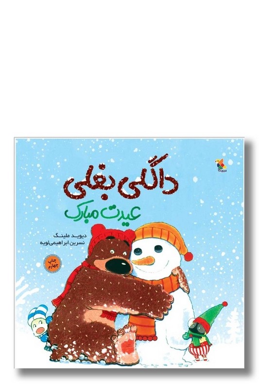 کتاب داگلی بغلی عیدت مبارک