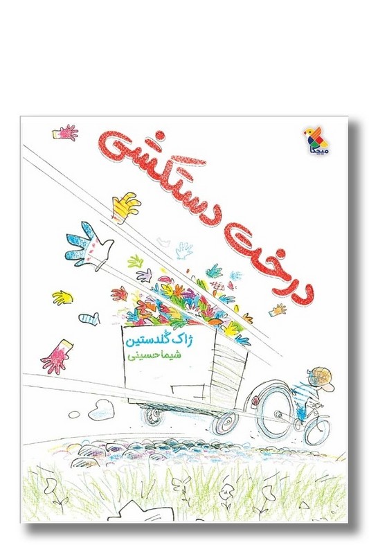 کتاب درخت دستکشی