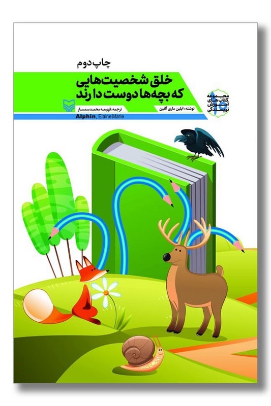 کتاب خلق شخصیت هایی که بچه ها دوست دارند