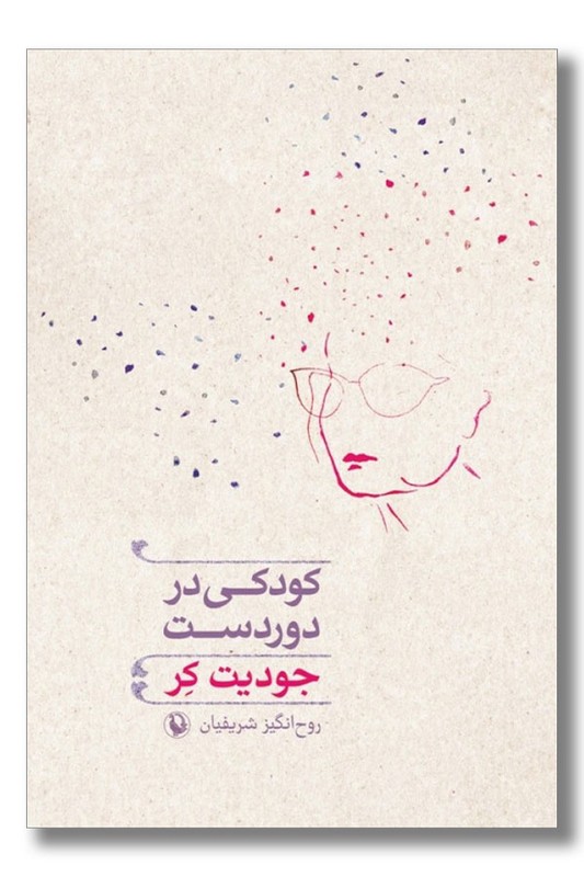 کتاب کودکی در دوردست