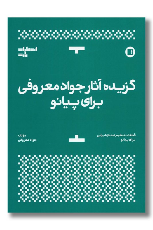 کتاب گزیده آثار جواد معروفی برای پیانو