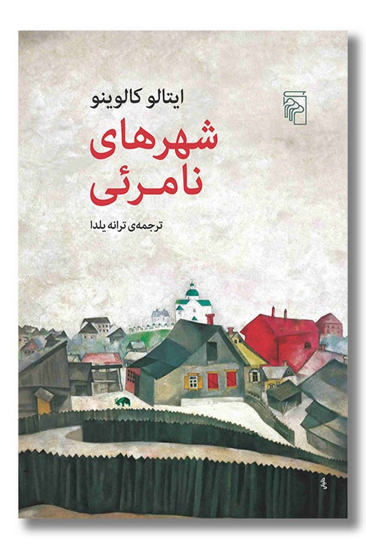 کتاب شهر های نامرئی