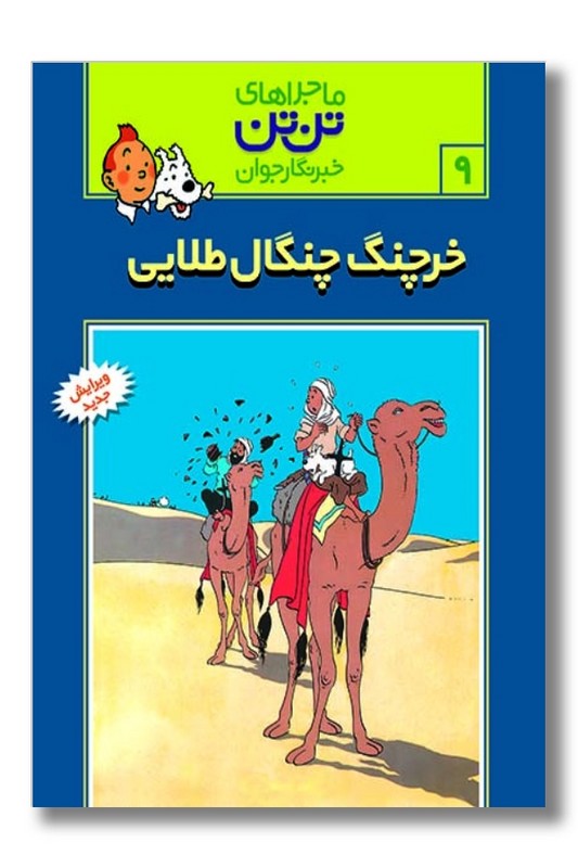 کتاب خرچنگ چنگال طلا تن تن ۹