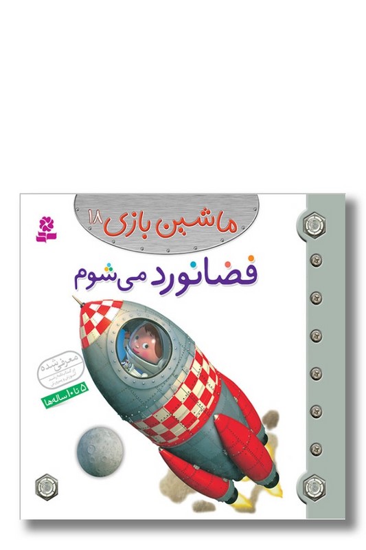 کتاب ماشین بازی ۱۸ فضانورد می شوم