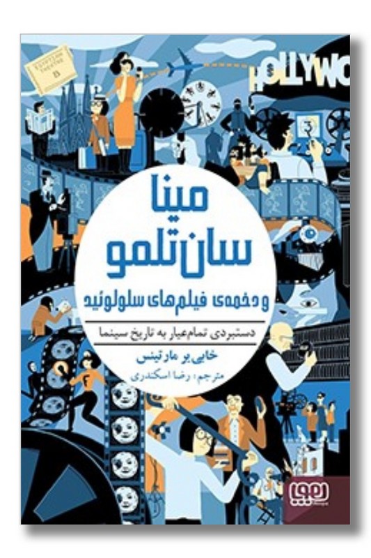 کتاب میناسان تلمو و دخمه ی فیلم های سلولوئید