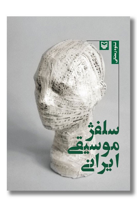 کتاب سلفژ موسیقی ایرانی