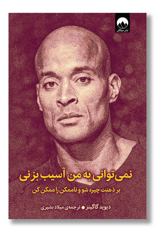 کتاب نمی توانی به من آسیب بزنی