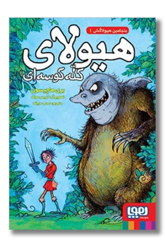 کتاب بنجامین هیولاکش ۱ هیولای کله کوسه ای