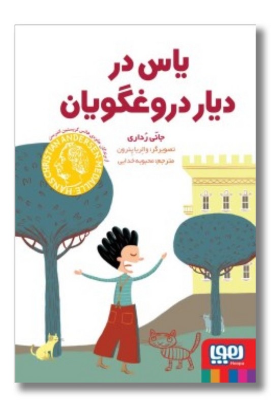 کتاب یاس در دیار دروغگویان