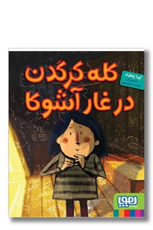 کتاب کله کرگدن در غار آشوکا