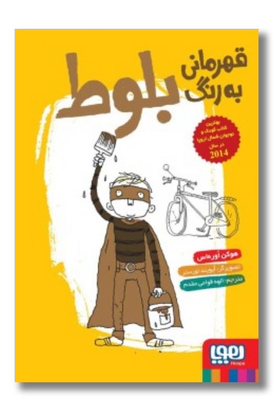 کتاب قهرمانی به رنگ بلوط