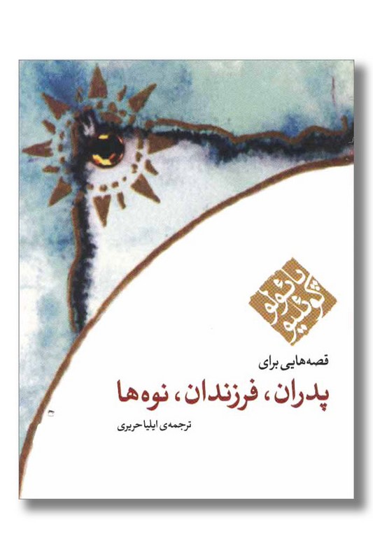 کتاب قصه هایی برای پدران فرزندان نوه ها