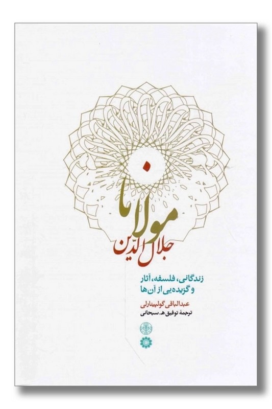 کتاب مولانا جلال الدین