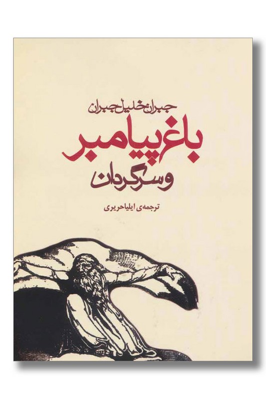 کتاب باغ پیامبر و سرگردان