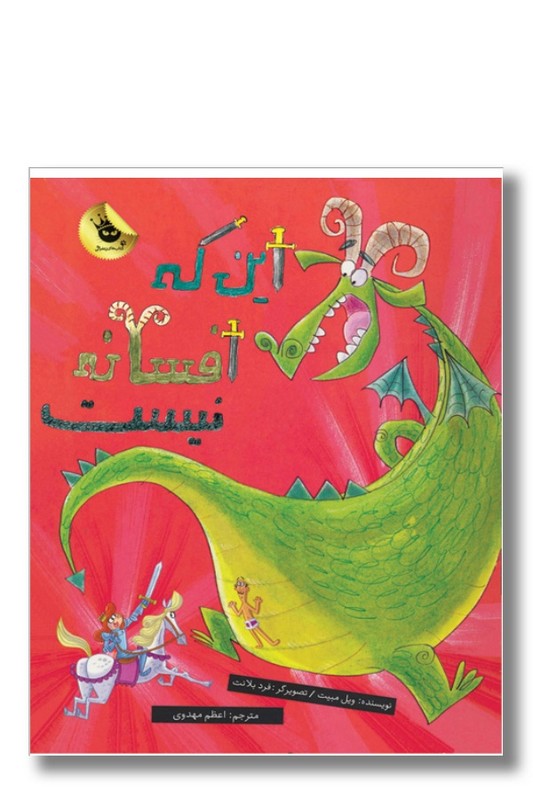 کتاب این که یک افسانه نیست