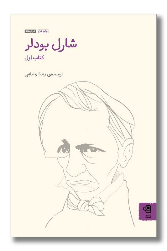 کتاب شارل بودلر کتاب اول
